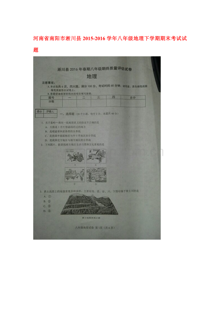 河南省南阳市2015-2016学年八年级地理下册期末试题2.doc_第1页