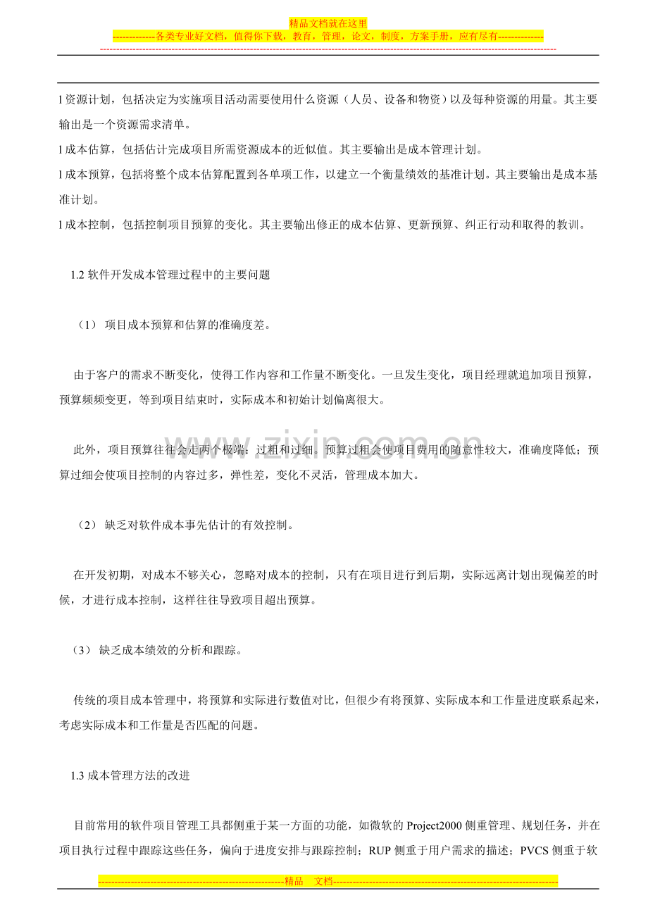 软件项目开发中如何进行成本管理.doc_第2页