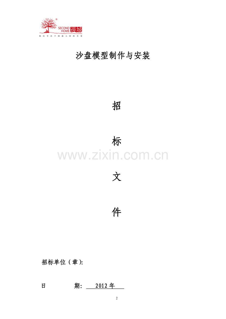 沙盘模型制作与安装招标文件.doc_第2页