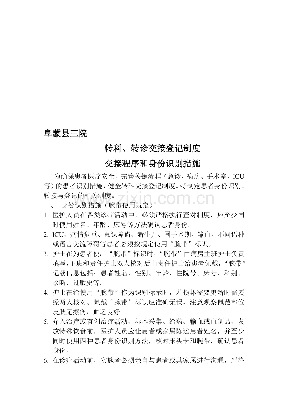 转科交接登记制度.doc_第1页