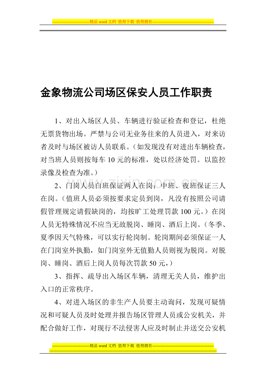 金象物流公司场区保安人员工作职责.doc_第1页