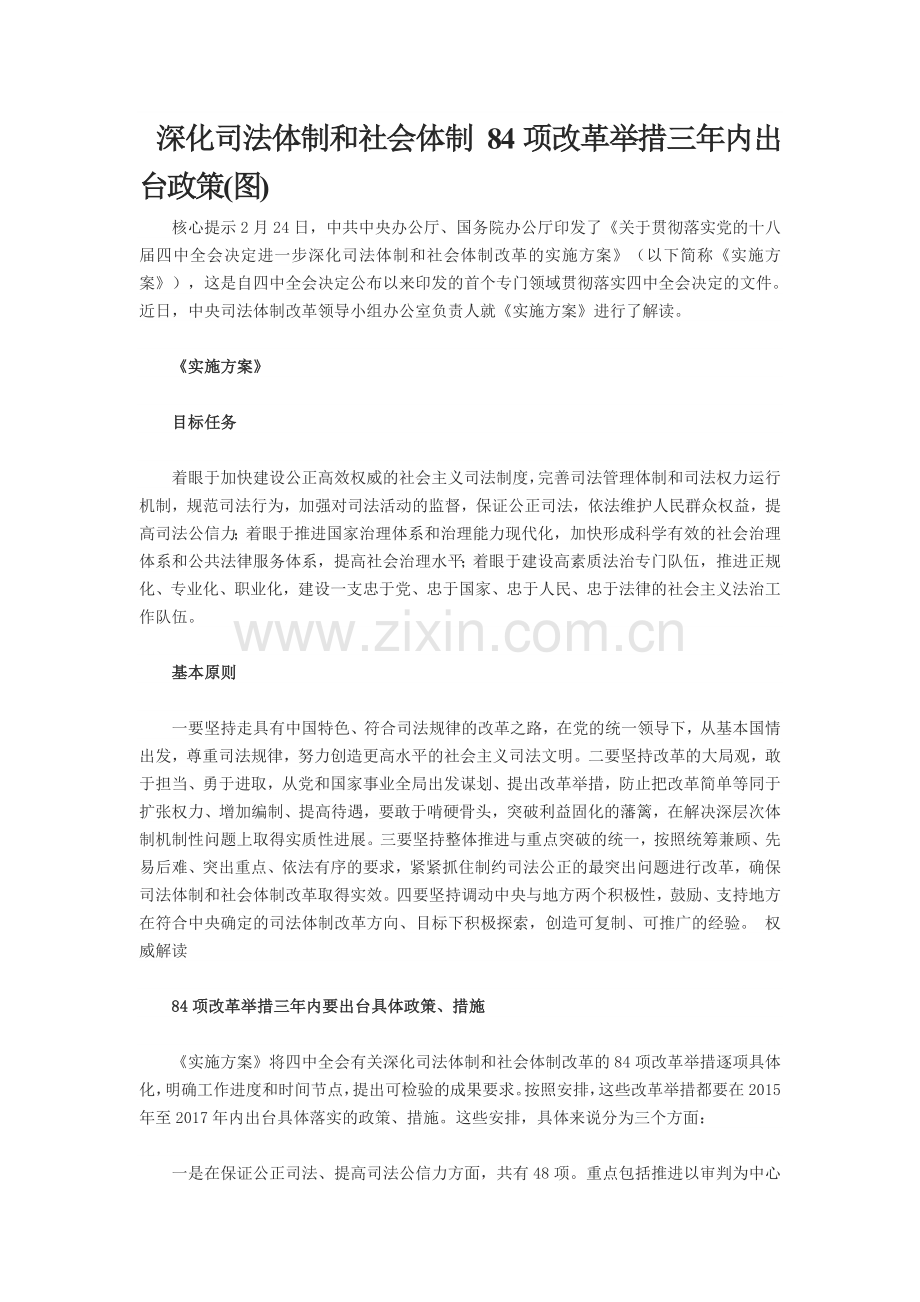 深化司法体制和社会体制-84项改革举措三年内出台政策.doc_第1页