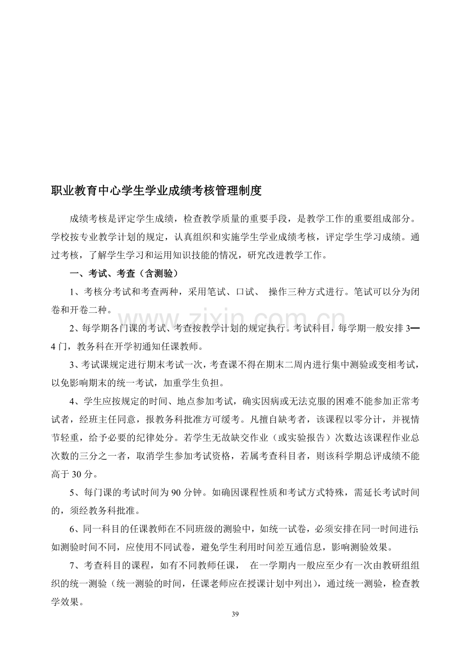 学生学业成绩考核管理制度.doc_第1页