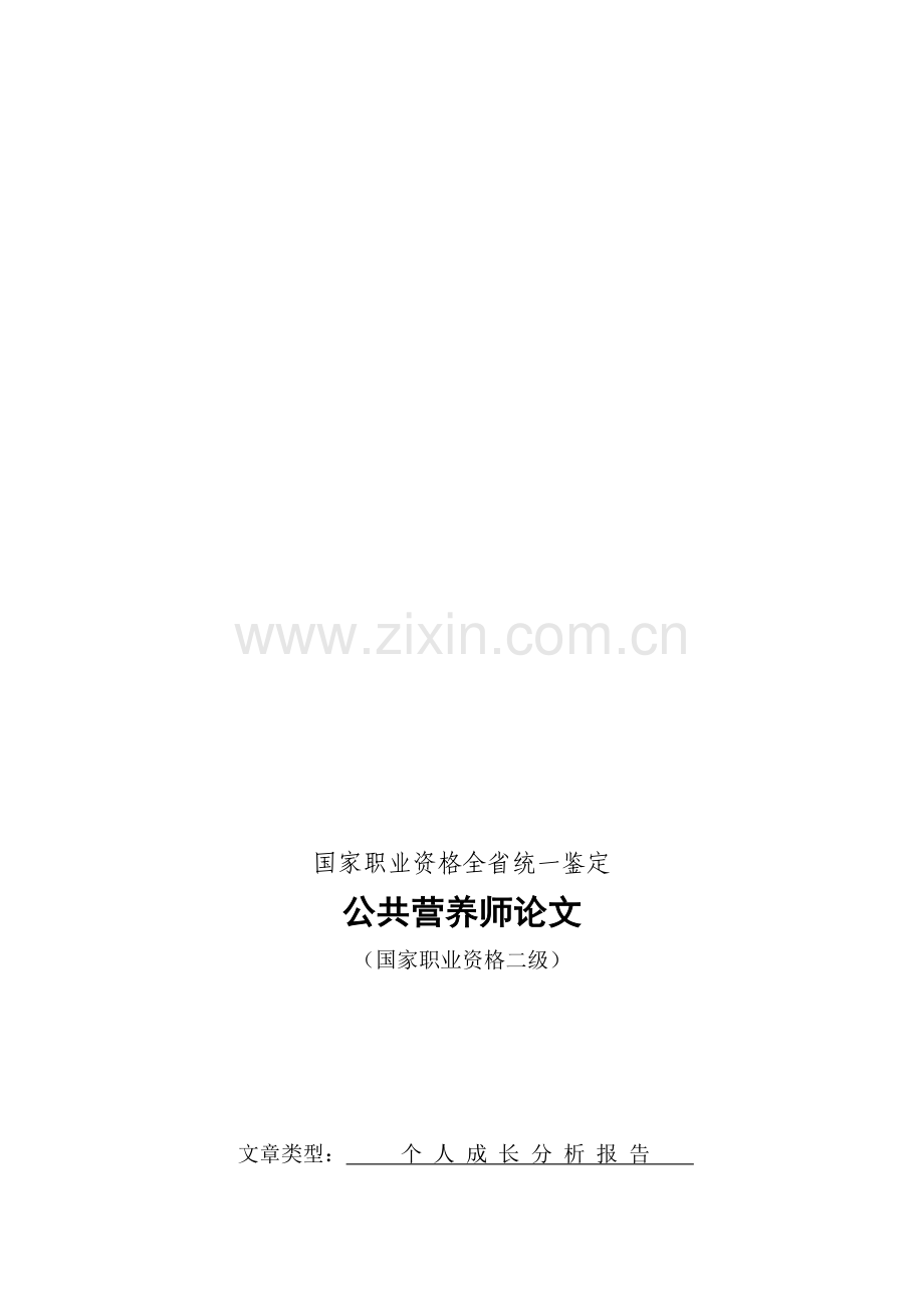 XX个人成长报告.doc_第1页