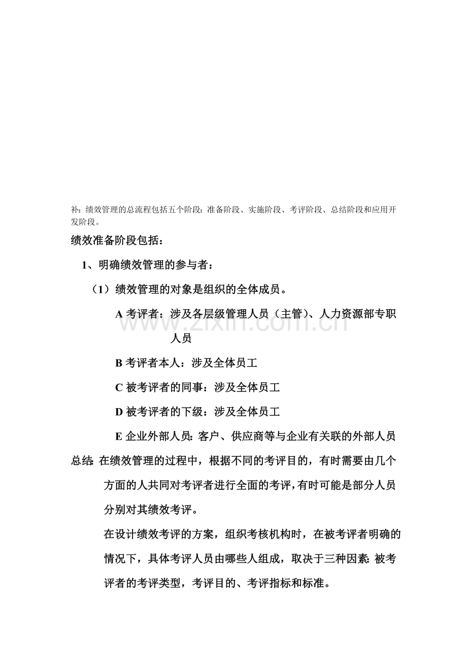 人力资源师之绩效考核.doc_第1页