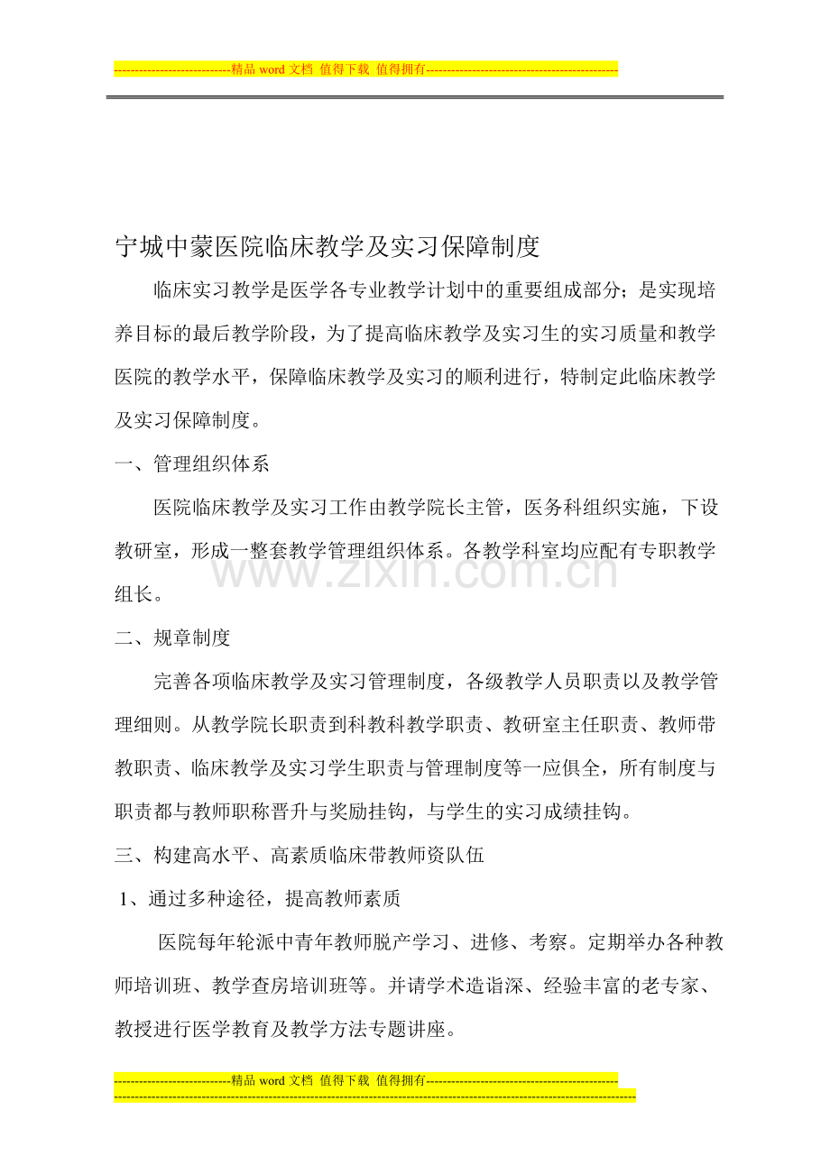 宁城县中蒙医院临床教学和实习保障制度.doc_第1页