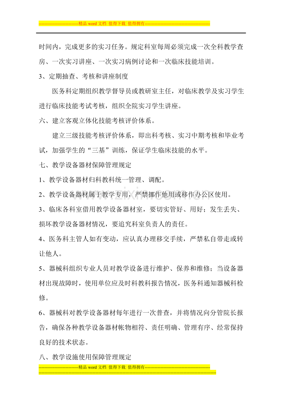 宁城县中蒙医院临床教学和实习保障制度.doc_第3页