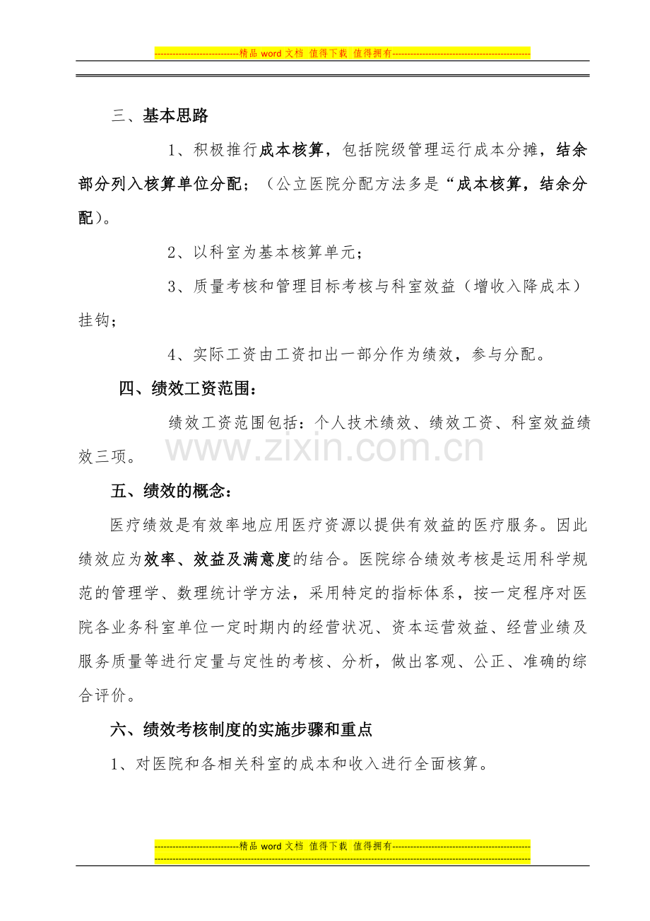 2014中医院绩效考核方案..doc_第2页