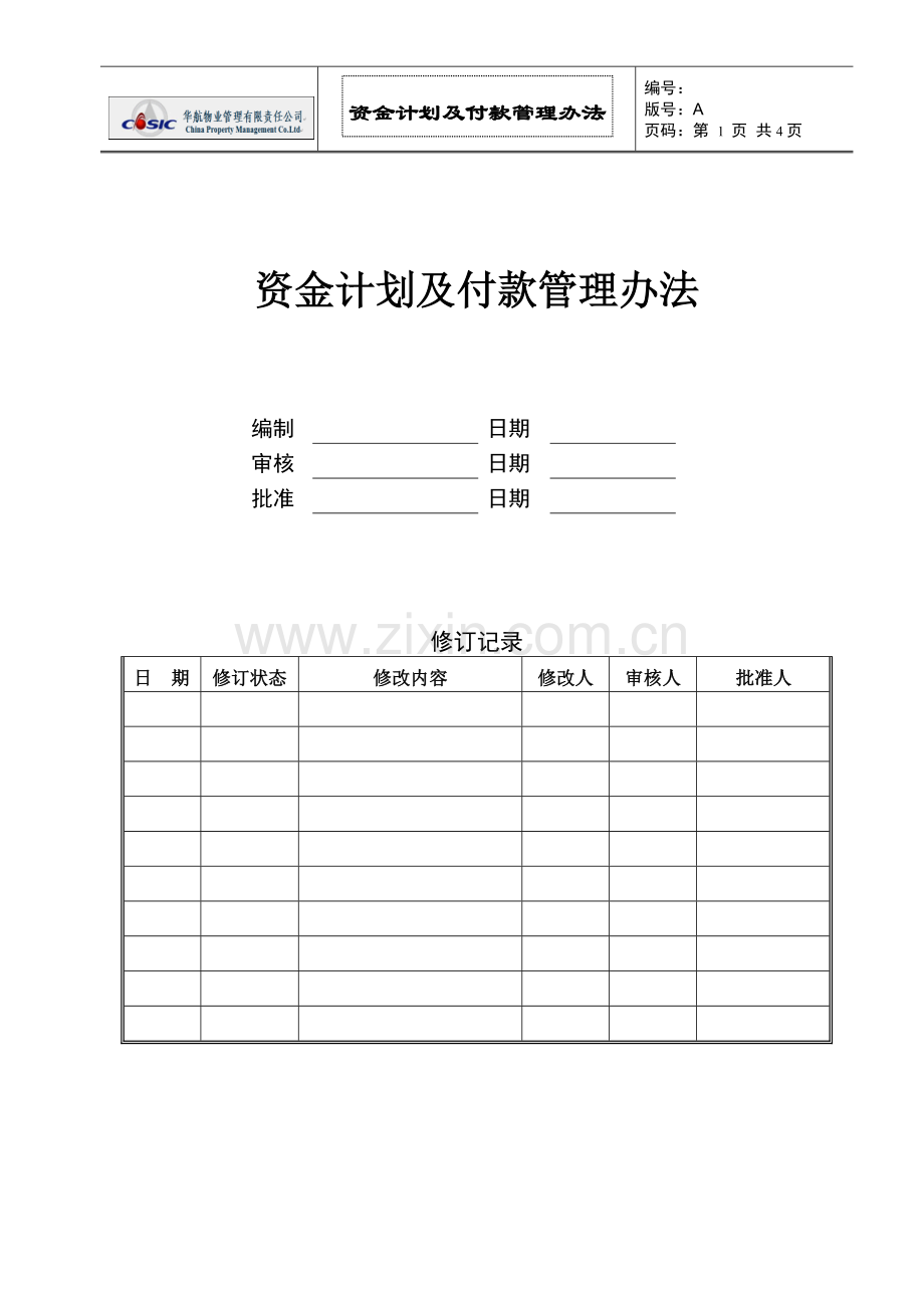 资金计划及付款管理办法.doc_第1页