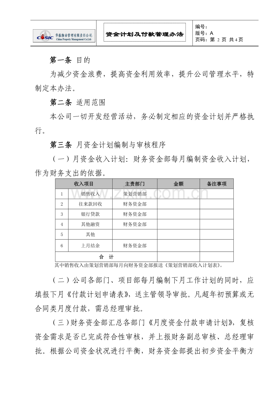 资金计划及付款管理办法.doc_第2页