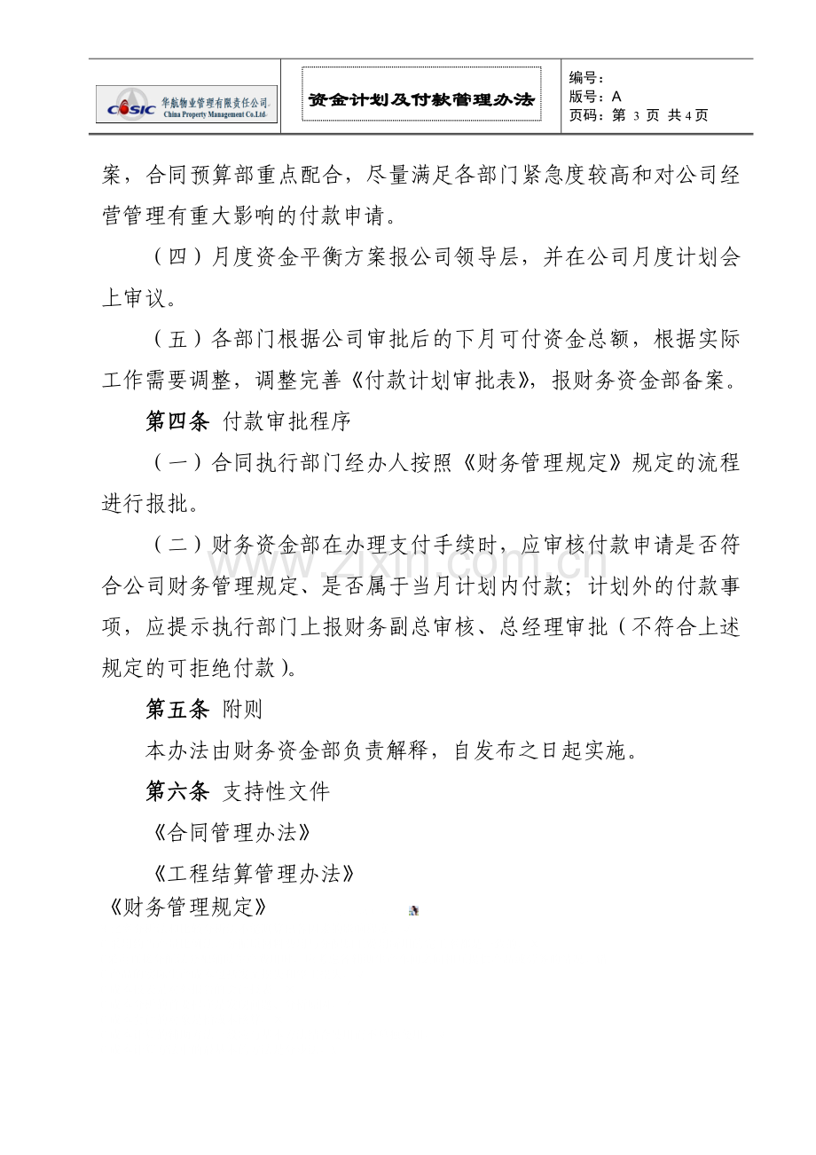 资金计划及付款管理办法.doc_第3页