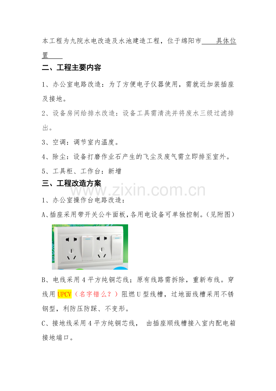 水电改造方案.doc_第2页