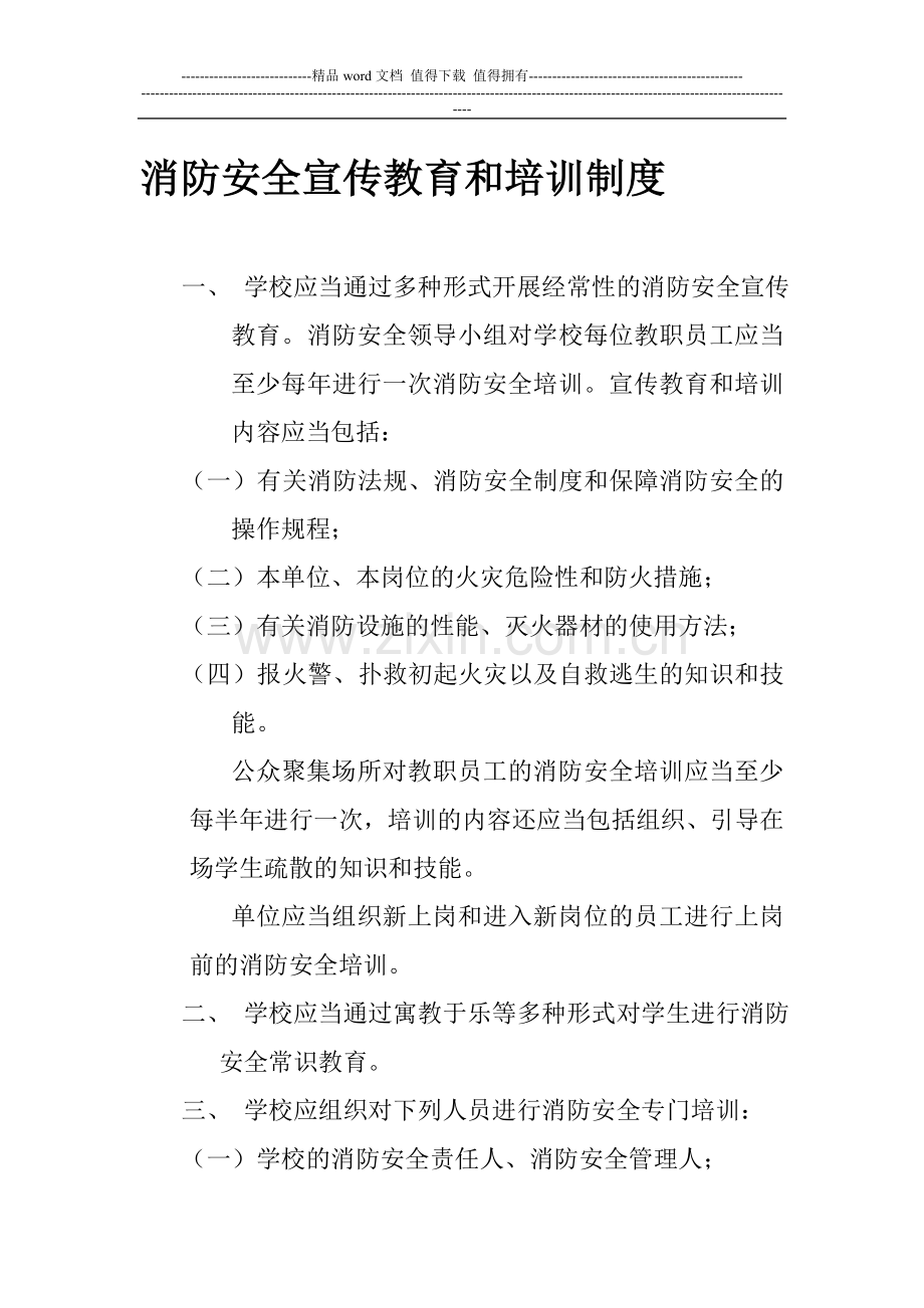 消防安全宣传教育和培训制度.doc_第1页