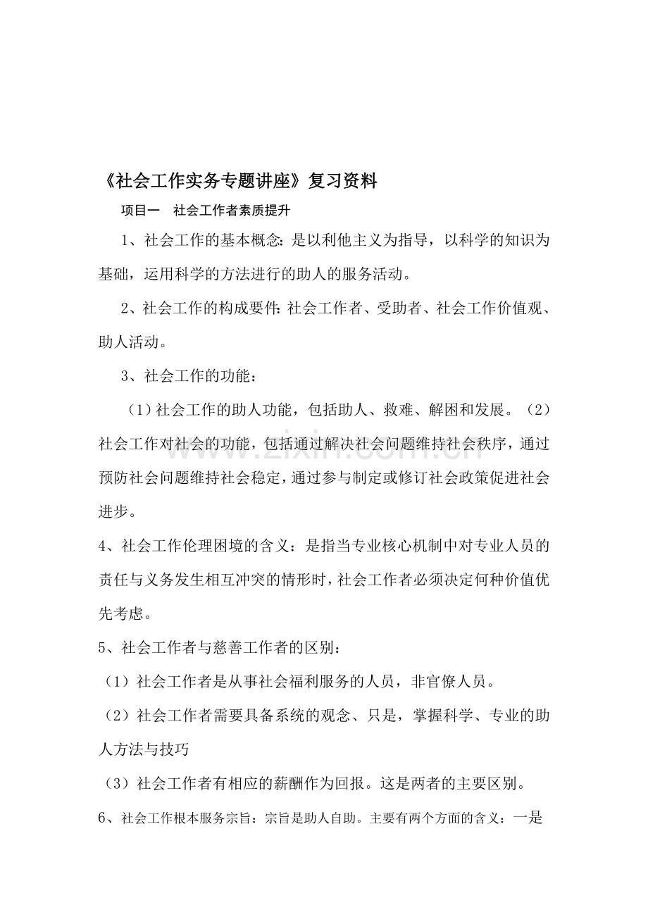 《社会工作实务专题讲座》复习资料.doc_第1页