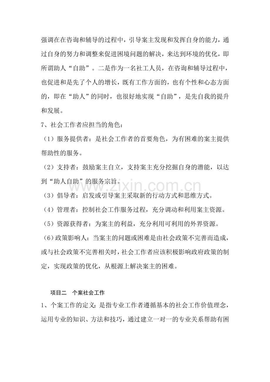 《社会工作实务专题讲座》复习资料.doc_第2页