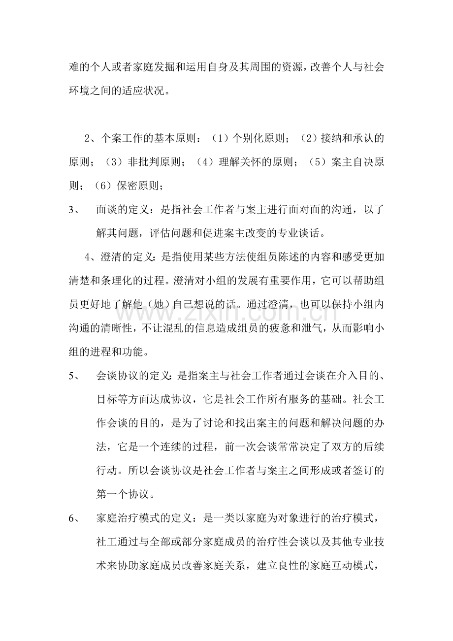 《社会工作实务专题讲座》复习资料.doc_第3页