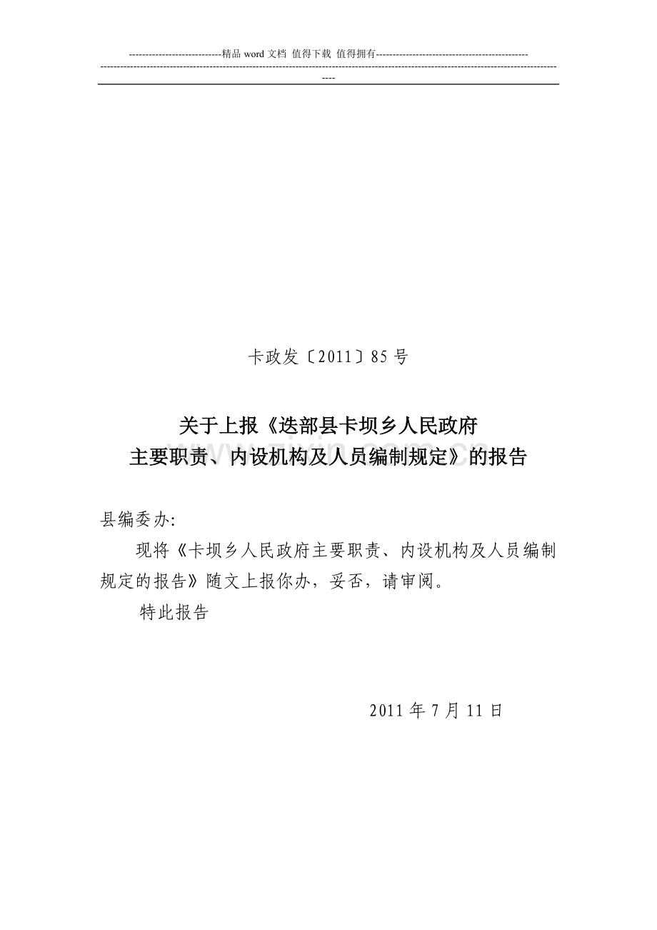 迭部县卡坝乡主要职责、内设机构和人员编制规定.doc_第1页