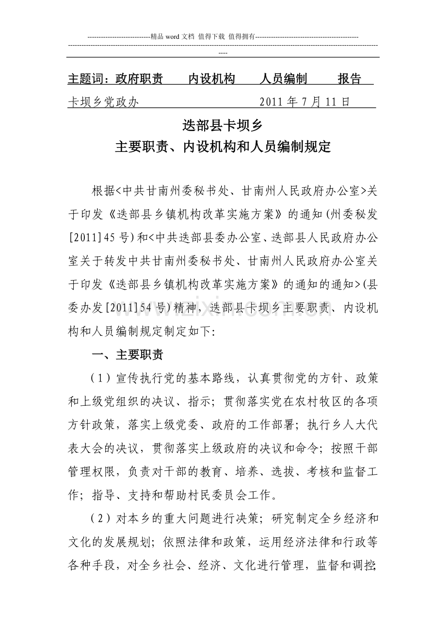 迭部县卡坝乡主要职责、内设机构和人员编制规定.doc_第2页