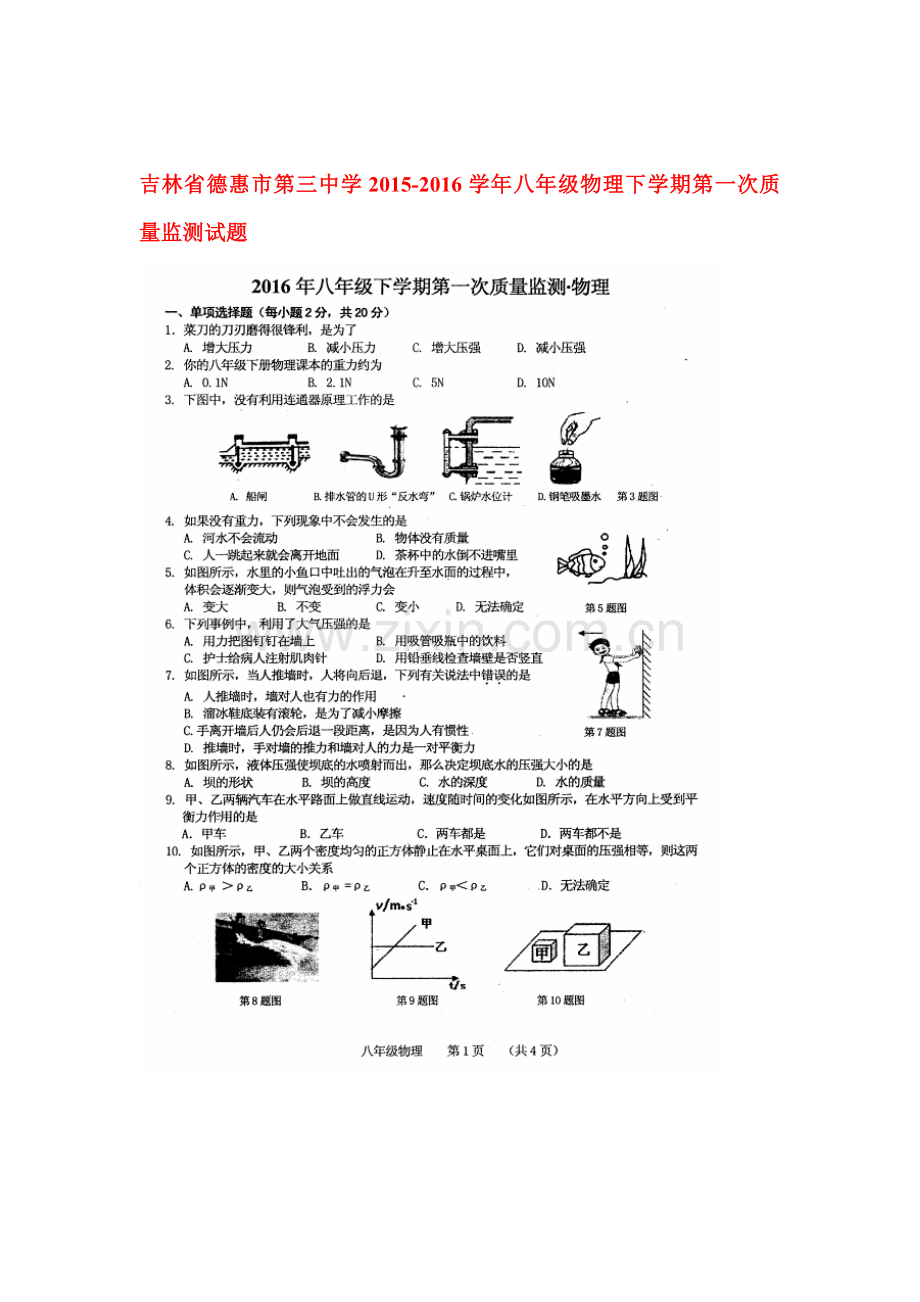 吉林省德惠市2015-2016学年八年级物理下册第一次质量监测试题.doc_第1页