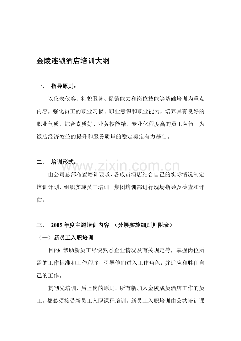 金陵连锁酒店培训主题大纲.doc_第1页