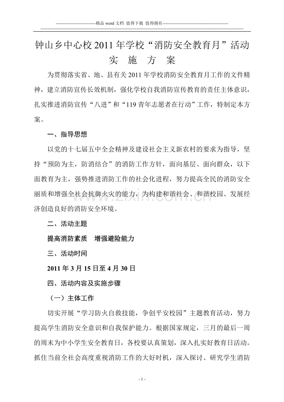 钟山乡中心校2011年学校消防安全教育月实施方案.doc_第2页