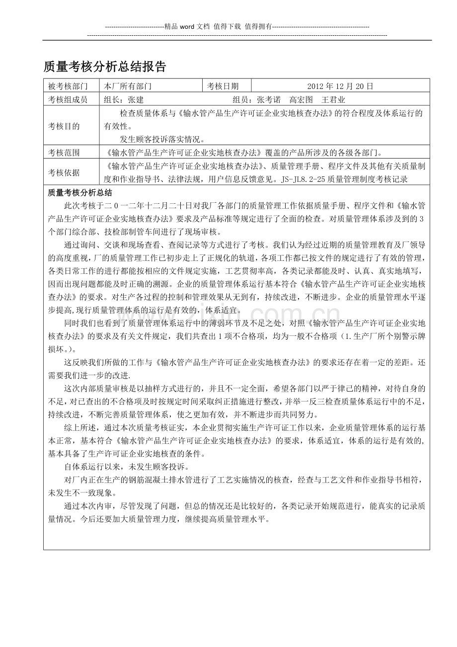 质量考核分析总结报告..doc_第1页