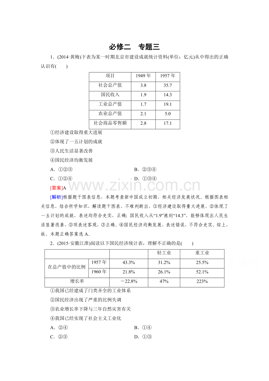 中国社会主义建设道路的探索复习题.doc_第1页