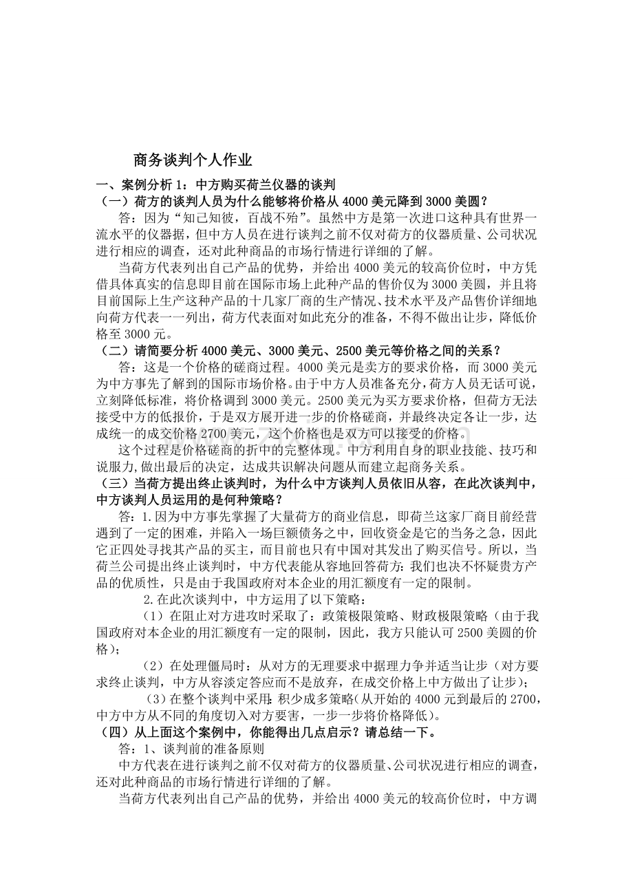 商务谈判期中个人作业.doc_第1页