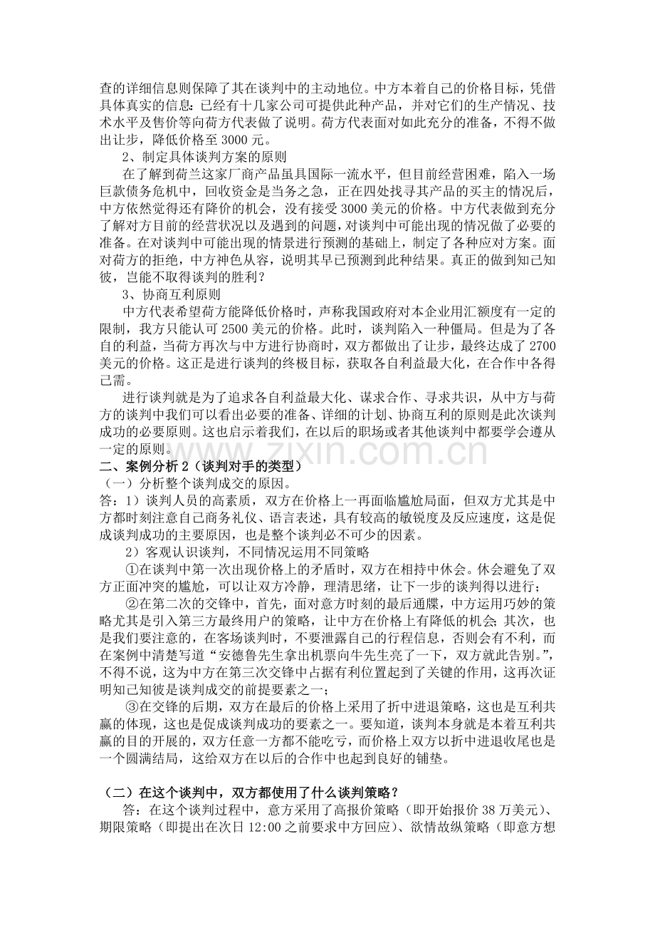 商务谈判期中个人作业.doc_第2页