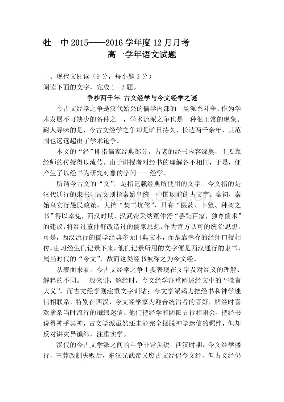 黑龙江省牡丹江市2015-2016学年高一语文上册12月月考试题.doc_第1页