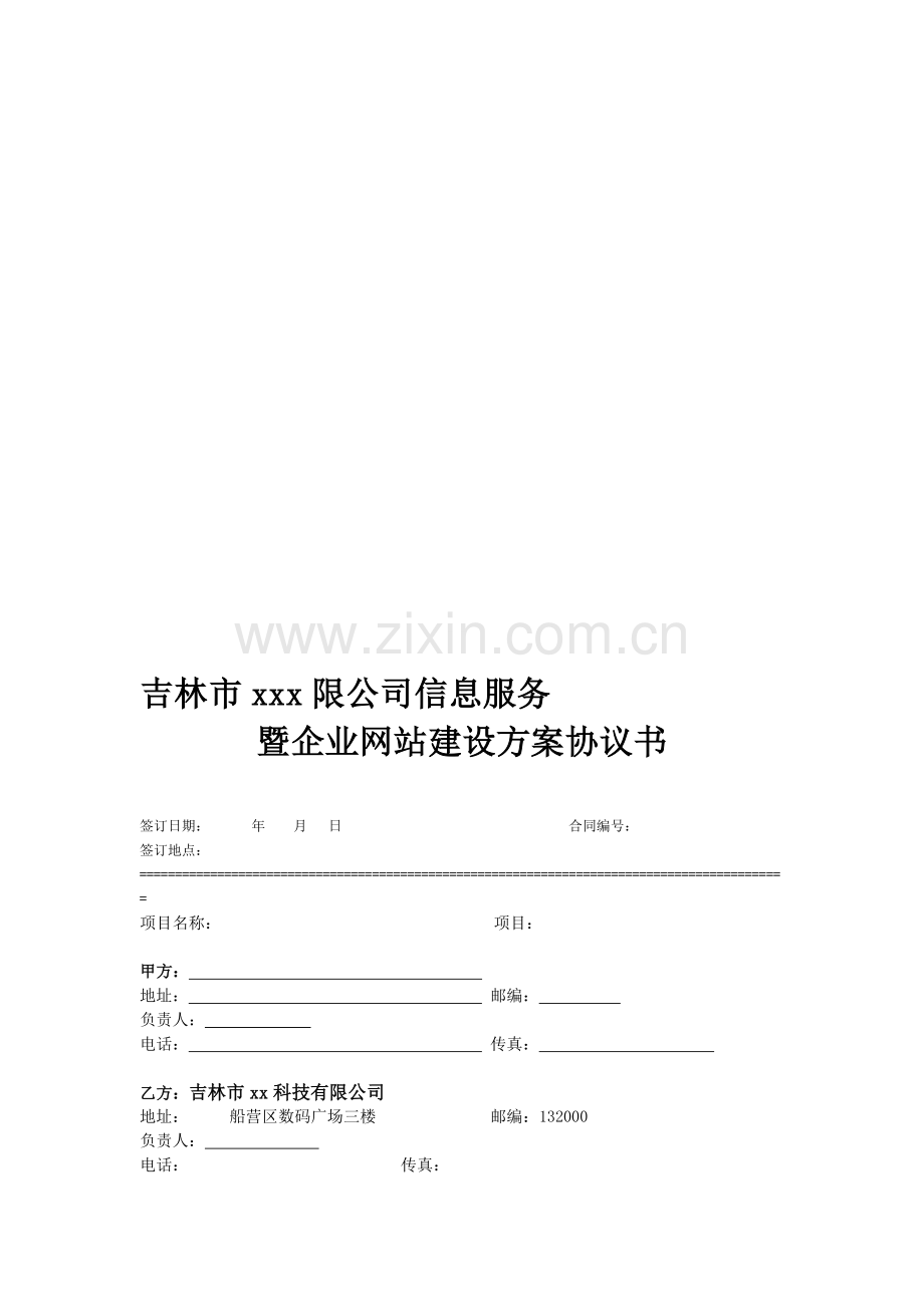 网站建设方案协议书.doc_第1页