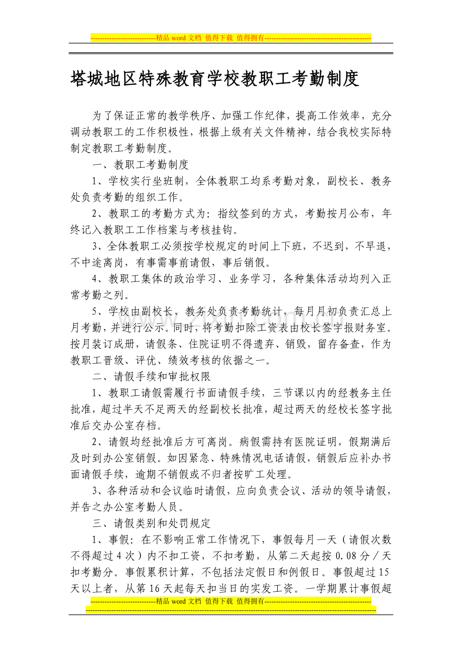 塔城地区特殊教育学校教职工考勤制度.doc_第1页