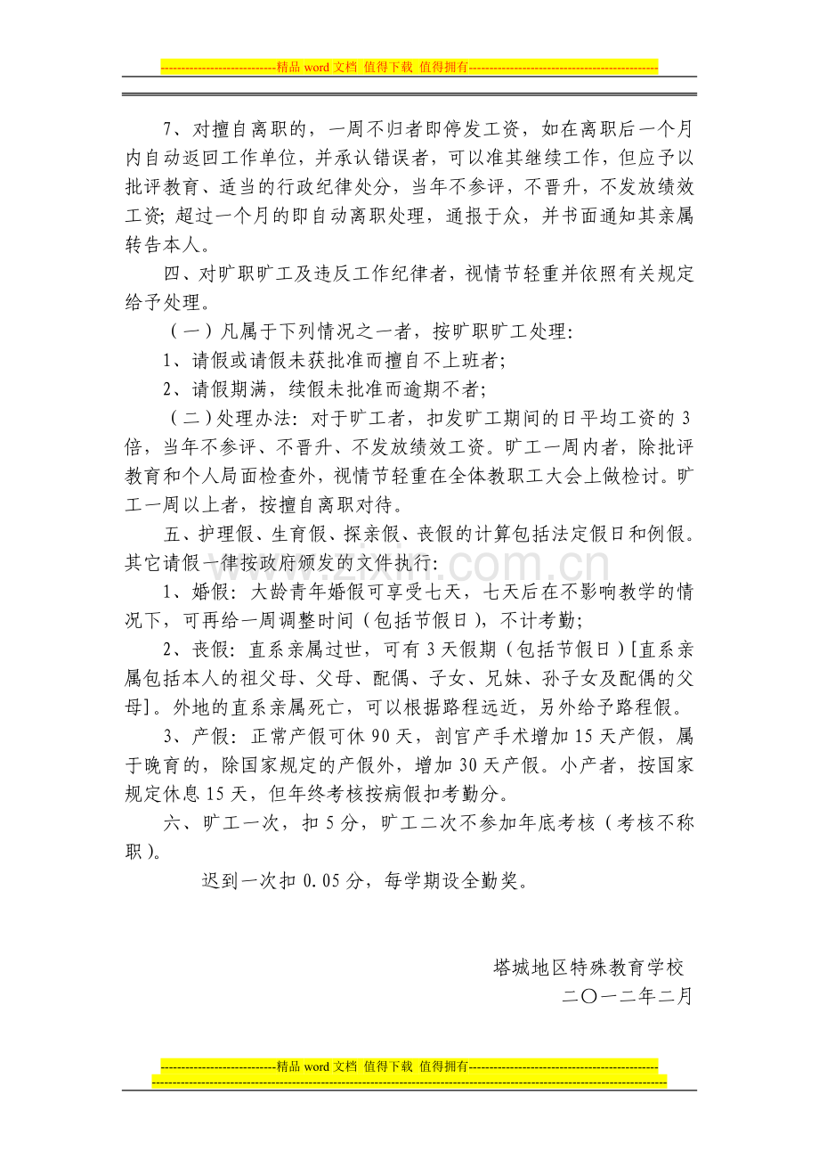 塔城地区特殊教育学校教职工考勤制度.doc_第3页