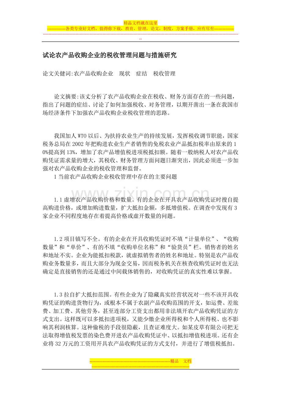 试论农产品收购企业的税收管理问题与措施研究.doc_第1页