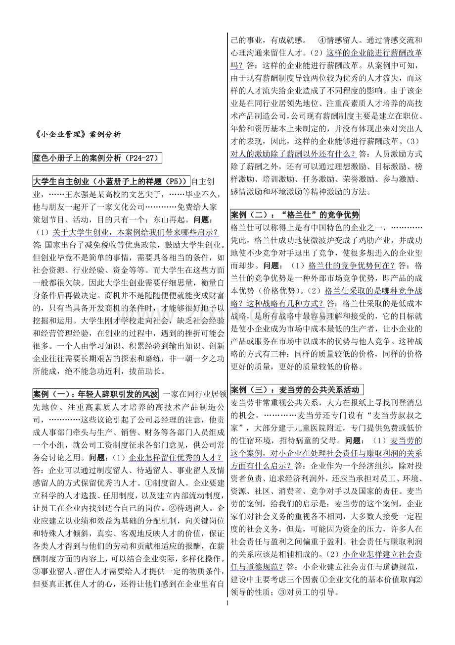 小企业管理案例分析.doc_第1页