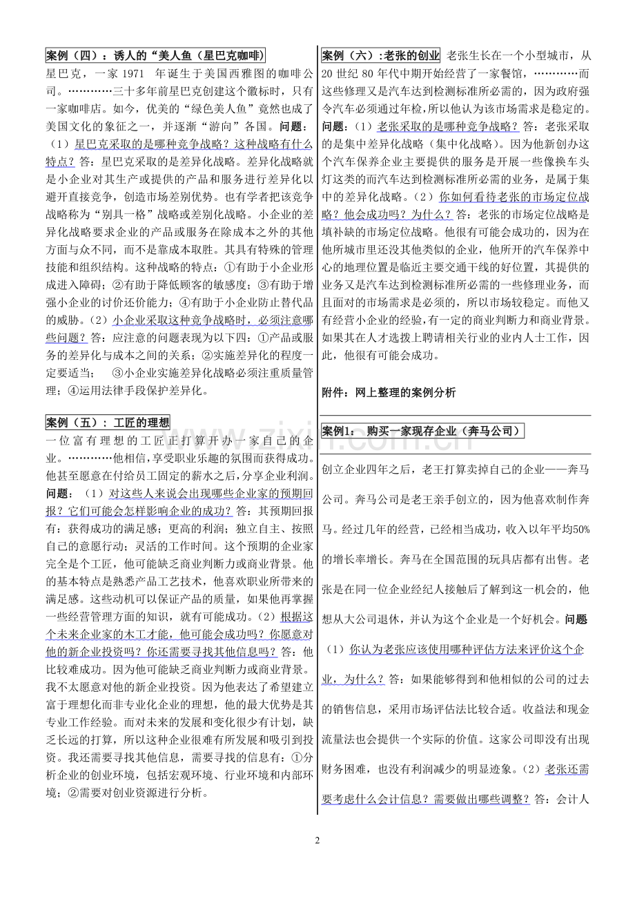 小企业管理案例分析.doc_第2页