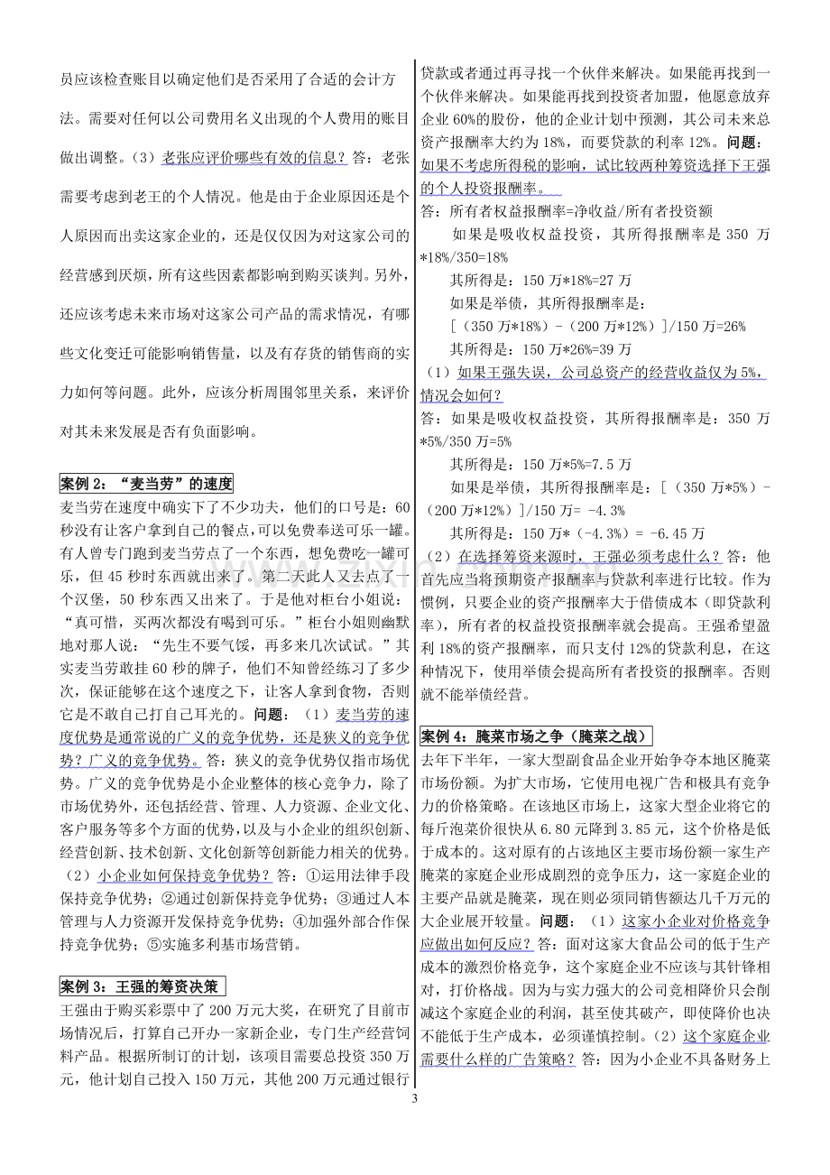 小企业管理案例分析.doc_第3页