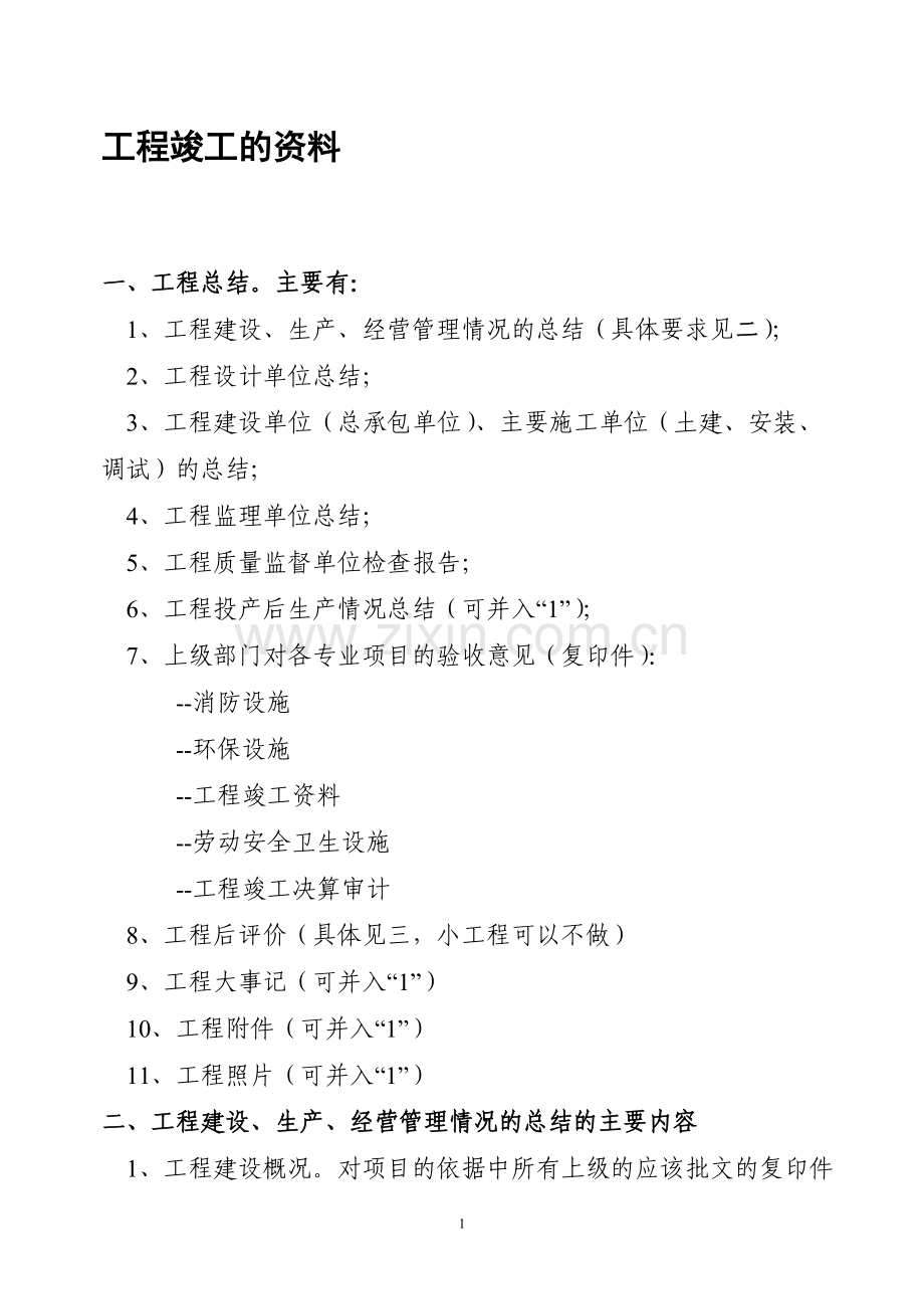 工程项目竣工整体验收所需提供的资料.doc_第1页