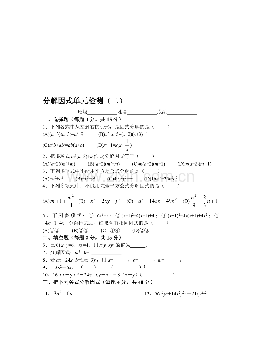 初三总复习分解因式单元检测(二).doc_第1页