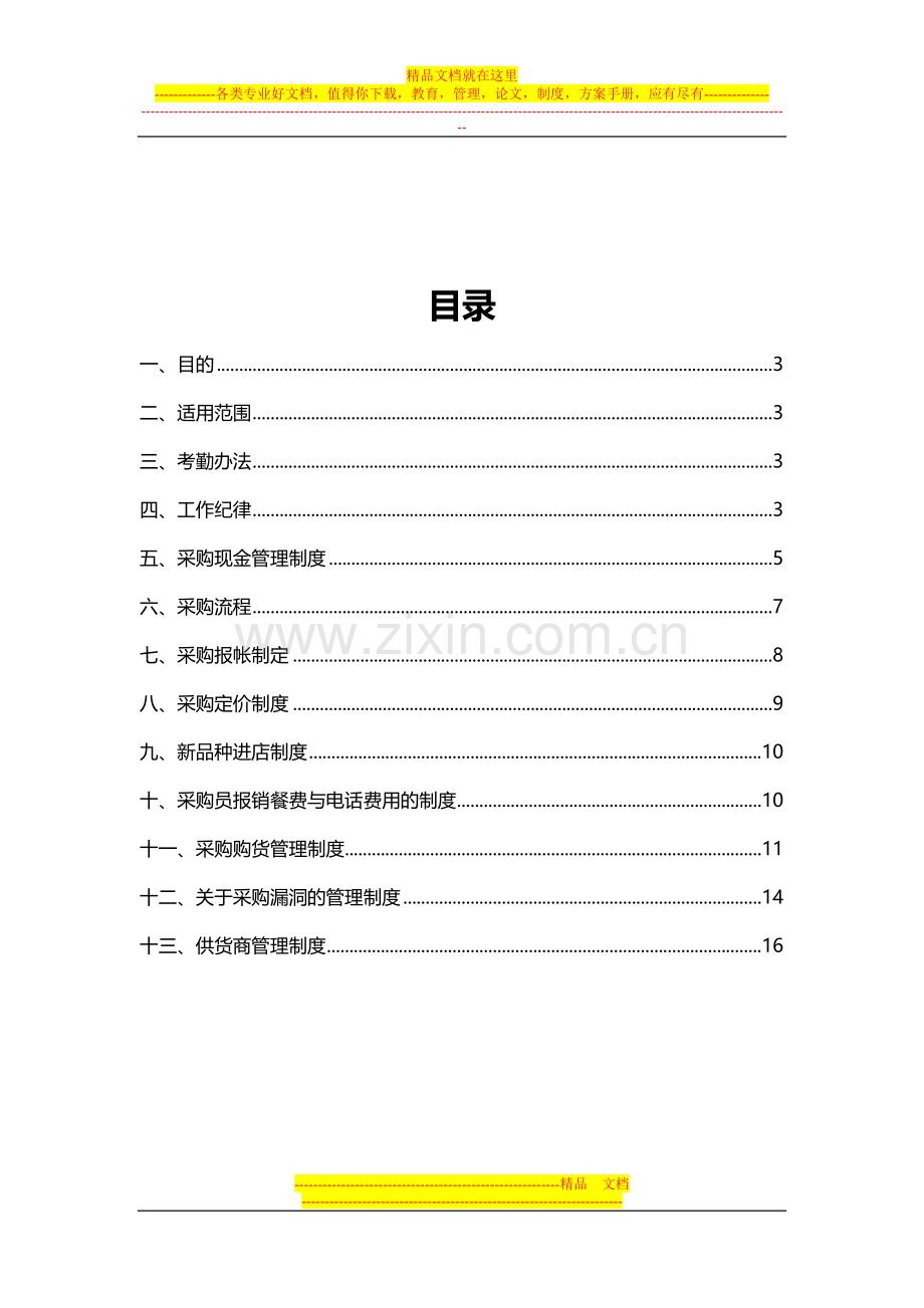 采购规章制度管理系统.doc_第2页