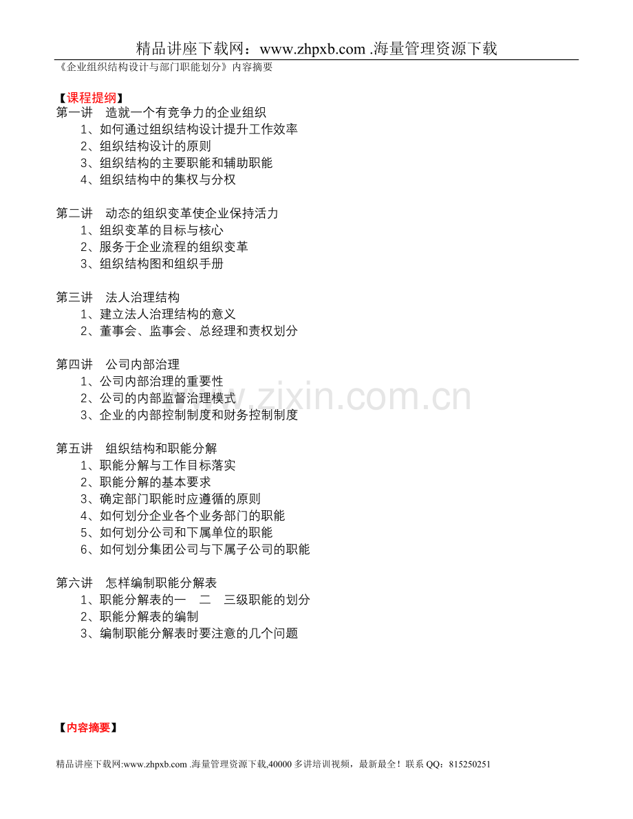 291企业组织结构设计与部门职能划分.doc_第1页