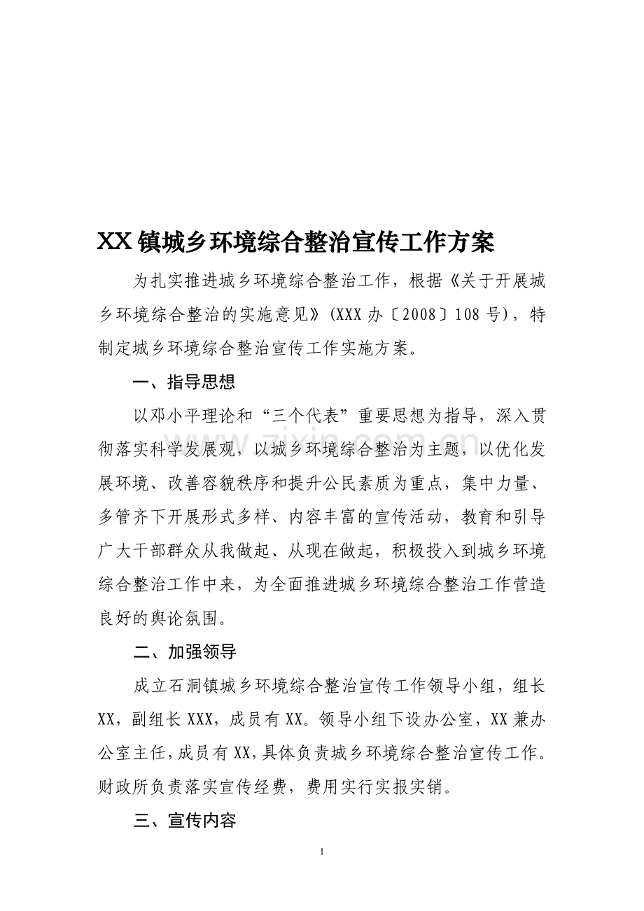 XX镇城乡环境综合整治宣传工作方案.doc_第1页