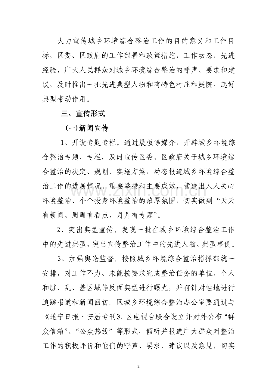 XX镇城乡环境综合整治宣传工作方案.doc_第2页