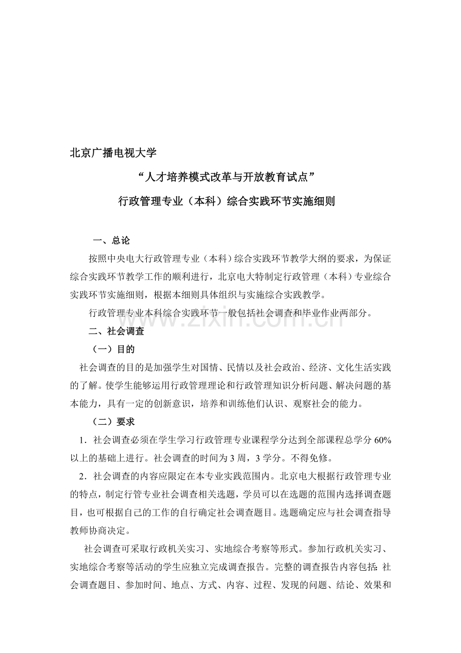 行政管理(开本)综合实践环节实施细则及参考选题(定稿).doc_第1页