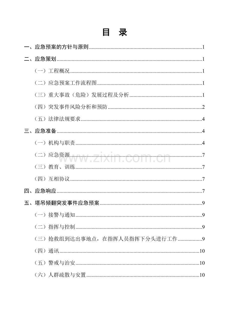 塔式起重机应急预案.doc_第3页