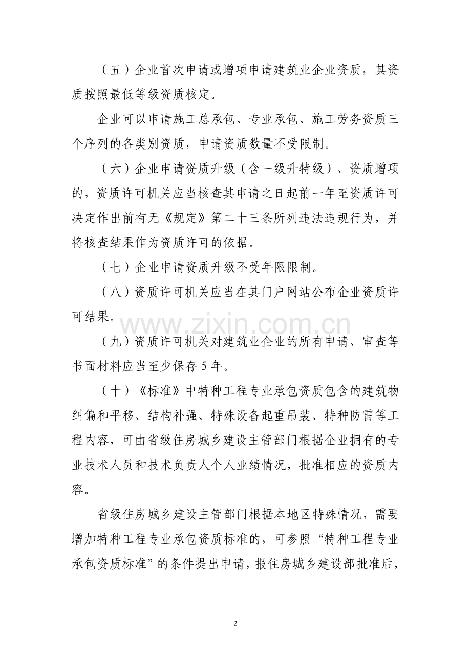 建筑业企业资质管理规定和资质标准实施意见.doc_第2页