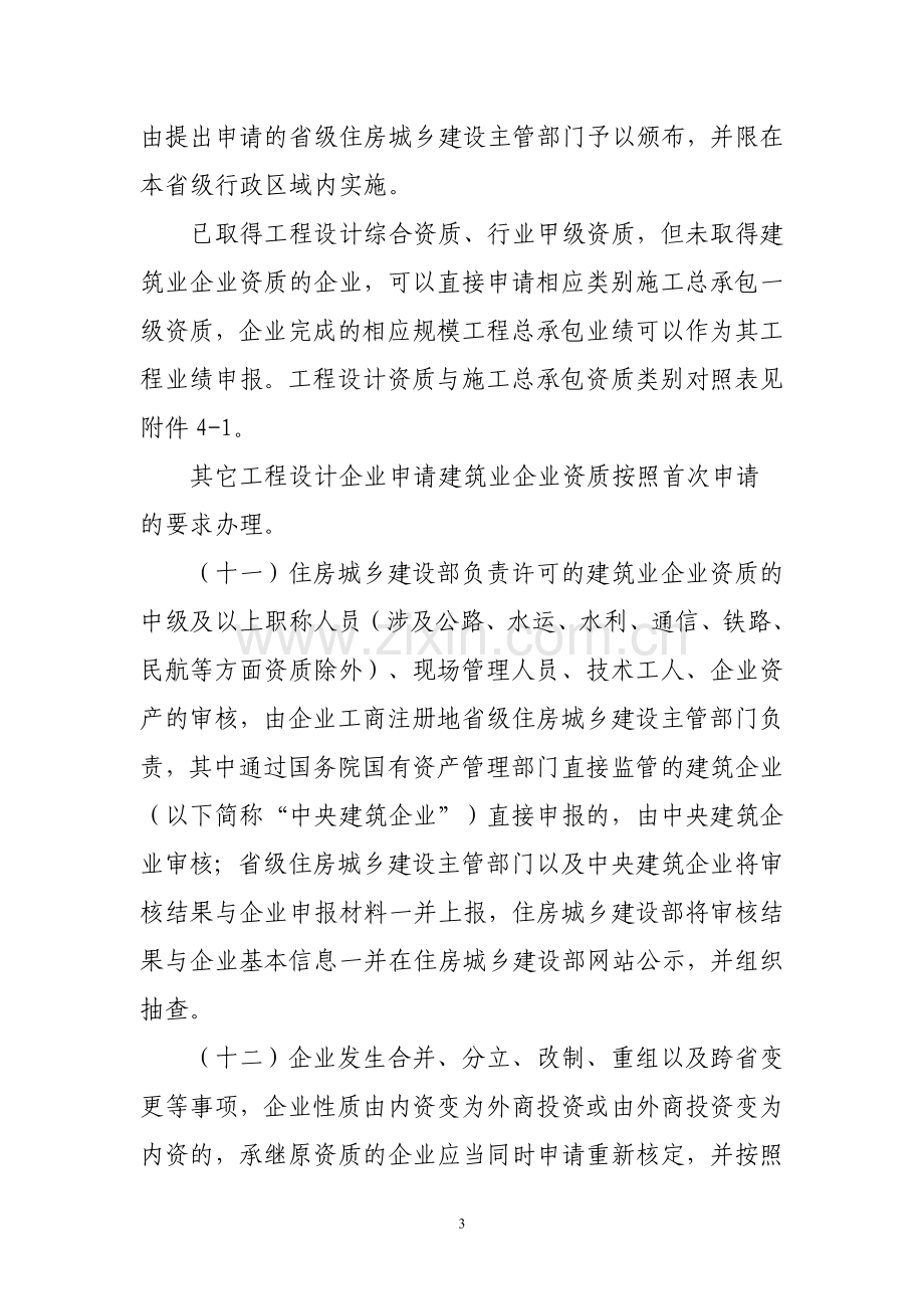 建筑业企业资质管理规定和资质标准实施意见.doc_第3页