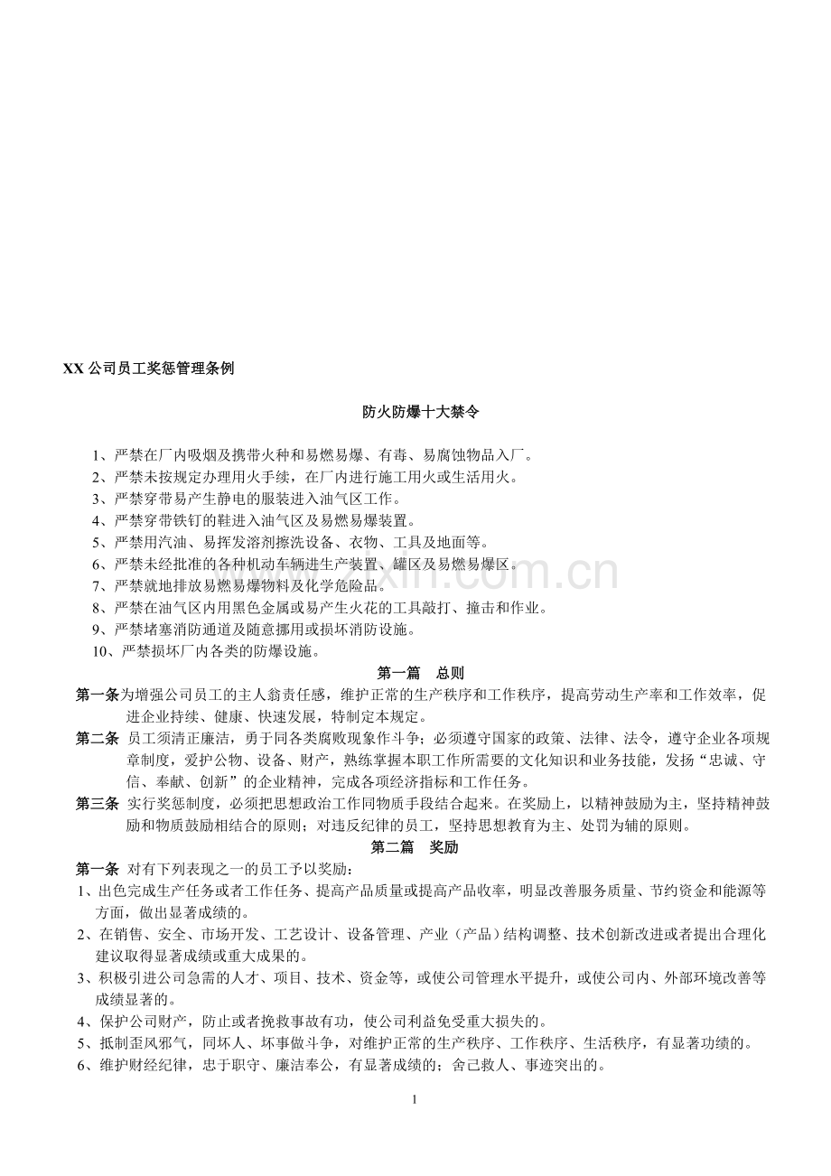 XX公司员工奖惩管理条例.doc_第1页