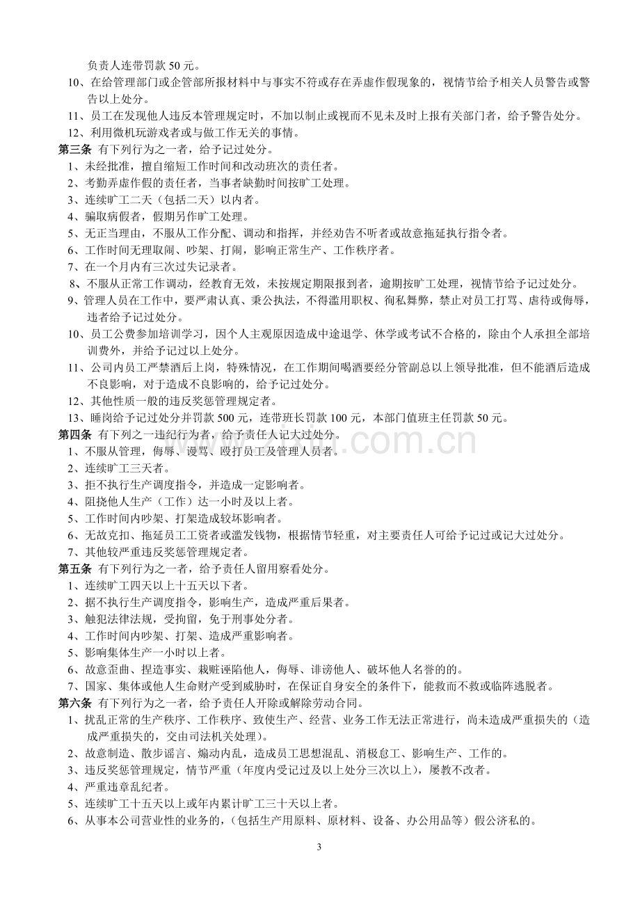 XX公司员工奖惩管理条例.doc_第3页