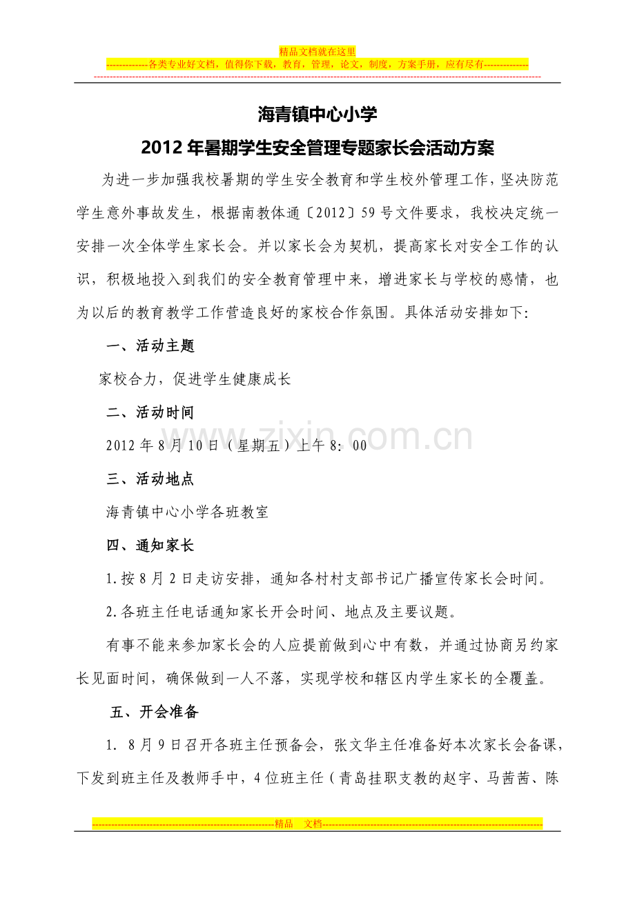 海青中心小学暑期安全管理家长会活动方案.doc_第1页